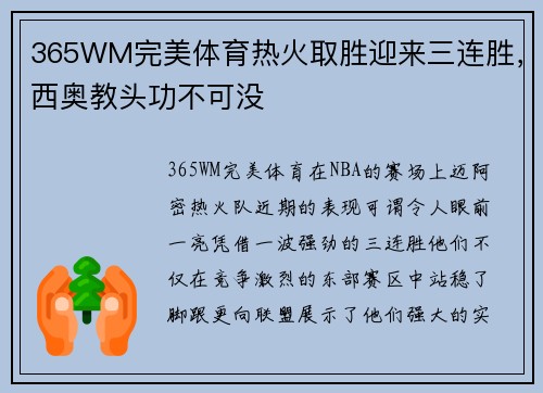 365WM完美体育热火取胜迎来三连胜，西奥教头功不可没