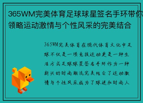 365WM完美体育足球球星签名手环带你领略运动激情与个性风采的完美结合