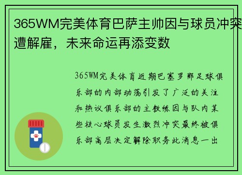 365WM完美体育巴萨主帅因与球员冲突遭解雇，未来命运再添变数