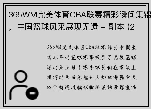 365WM完美体育CBA联赛精彩瞬间集锦，中国篮球风采展现无遗 - 副本 (2)