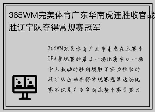 365WM完美体育广东华南虎连胜收官战胜辽宁队夺得常规赛冠军