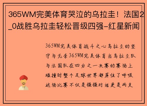 365WM完美体育哭泣的乌拉圭！法国2_0战胜乌拉圭轻松晋级四强-红星新闻