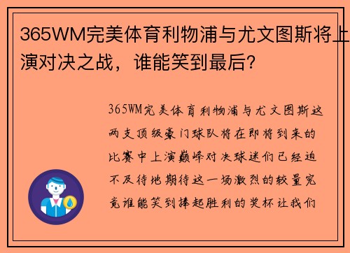 365WM完美体育利物浦与尤文图斯将上演对决之战，谁能笑到最后？