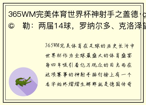 365WM完美体育世界杯神射手之盖德·穆勒：两届14球，罗纳尔多、克洛泽望尘 - 副本