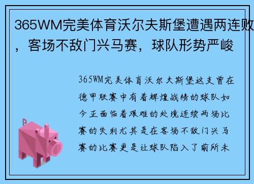 365WM完美体育沃尔夫斯堡遭遇两连败，客场不敌门兴马赛，球队形势严峻