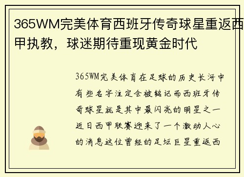 365WM完美体育西班牙传奇球星重返西甲执教，球迷期待重现黄金时代