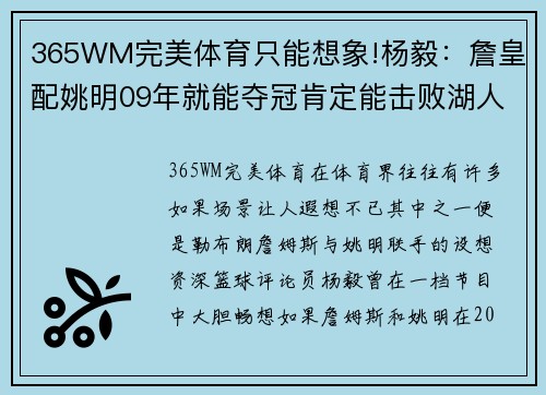 365WM完美体育只能想象!杨毅：詹皇配姚明09年就能夺冠肯定能击败湖人魔术