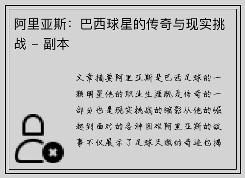 阿里亚斯：巴西球星的传奇与现实挑战 - 副本