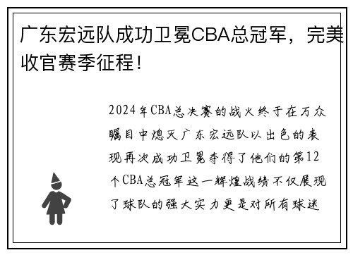 广东宏远队成功卫冕CBA总冠军，完美收官赛季征程！