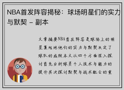 NBA首发阵容揭秘：球场明星们的实力与默契 - 副本