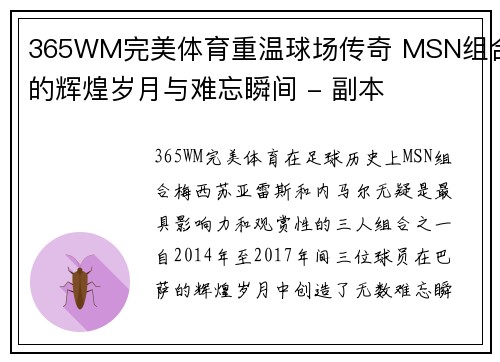 365WM完美体育重温球场传奇 MSN组合的辉煌岁月与难忘瞬间 - 副本