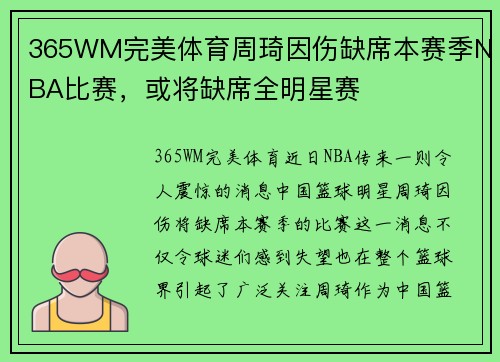 365WM完美体育周琦因伤缺席本赛季NBA比赛，或将缺席全明星赛