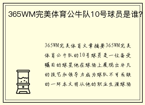 365WM完美体育公牛队10号球员是谁？
