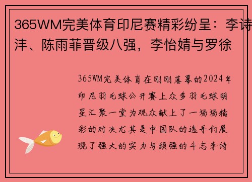 365WM完美体育印尼赛精彩纷呈：李诗沣、陈雨菲晋级八强，李怡婧与罗徐敏逆袭世界强手 - 副本