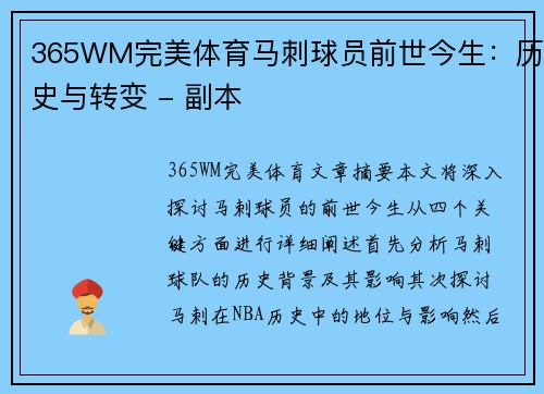365WM完美体育马刺球员前世今生：历史与转变 - 副本