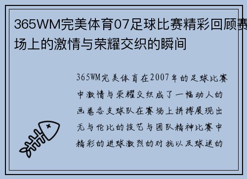 365WM完美体育07足球比赛精彩回顾赛场上的激情与荣耀交织的瞬间