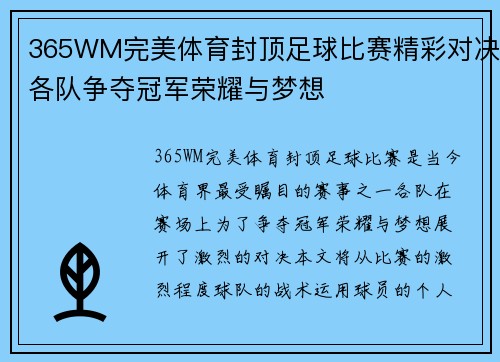 365WM完美体育封顶足球比赛精彩对决各队争夺冠军荣耀与梦想