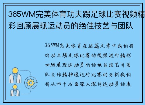 365WM完美体育功夫踢足球比赛视频精彩回顾展现运动员的绝佳技艺与团队合作精神