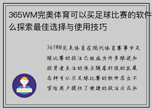 365WM完美体育可以买足球比赛的软件么探索最佳选择与使用技巧