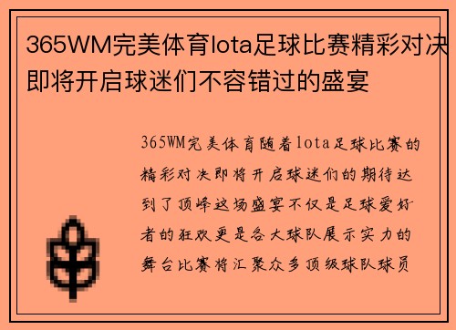 365WM完美体育lota足球比赛精彩对决即将开启球迷们不容错过的盛宴