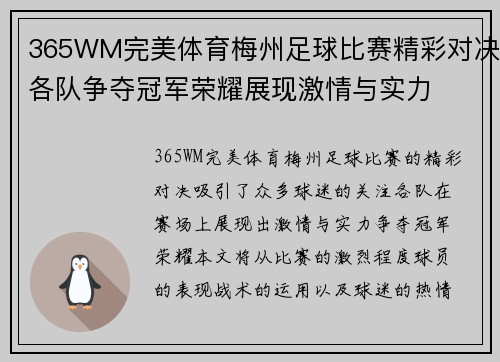 365WM完美体育梅州足球比赛精彩对决各队争夺冠军荣耀展现激情与实力