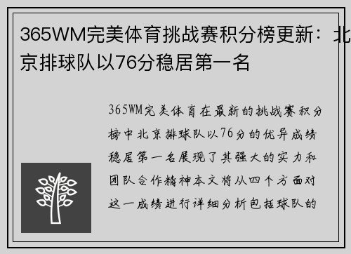 365WM完美体育挑战赛积分榜更新：北京排球队以76分稳居第一名