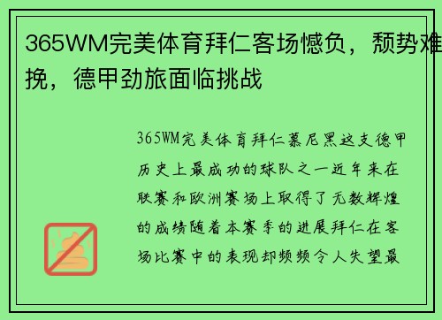 365WM完美体育拜仁客场憾负，颓势难挽，德甲劲旅面临挑战