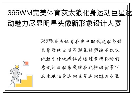 365WM完美体育灰太狼化身运动巨星运动魅力尽显明星头像新形象设计大赛