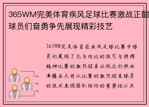 365WM完美体育疾风足球比赛激战正酣球员们奋勇争先展现精彩技艺