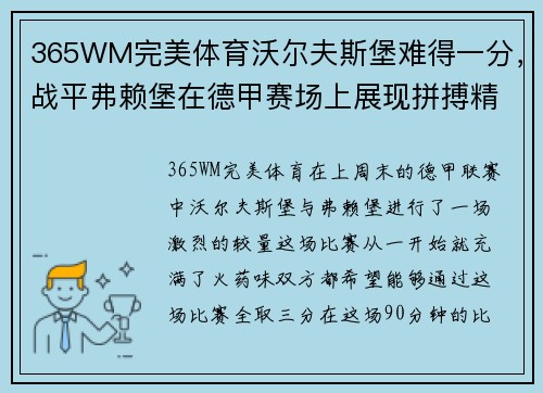 365WM完美体育沃尔夫斯堡难得一分，战平弗赖堡在德甲赛场上展现拼搏精神