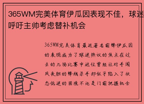 365WM完美体育伊瓜因表现不佳，球迷呼吁主帅考虑替补机会