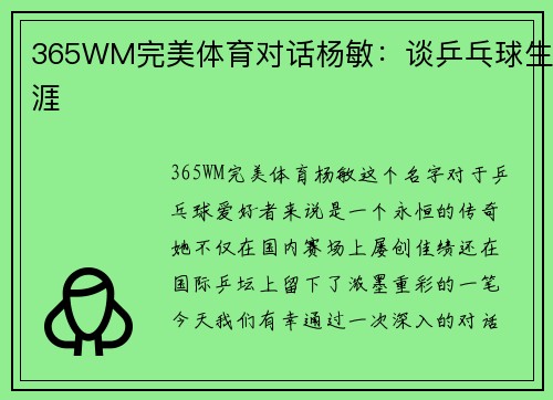 365WM完美体育对话杨敏：谈乒乓球生涯