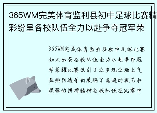 365WM完美体育监利县初中足球比赛精彩纷呈各校队伍全力以赴争夺冠军荣耀