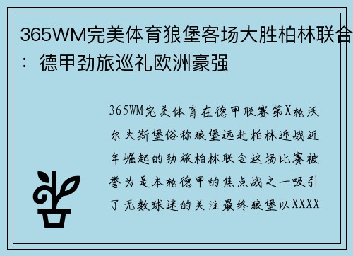 365WM完美体育狼堡客场大胜柏林联合：德甲劲旅巡礼欧洲豪强