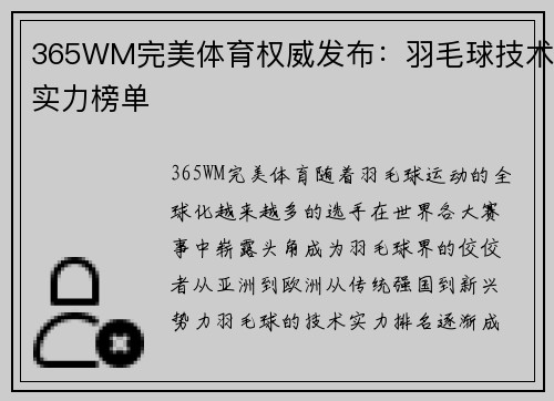 365WM完美体育权威发布：羽毛球技术实力榜单