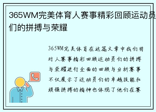 365WM完美体育人赛事精彩回顾运动员们的拼搏与荣耀