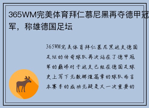 365WM完美体育拜仁慕尼黑再夺德甲冠军，称雄德国足坛