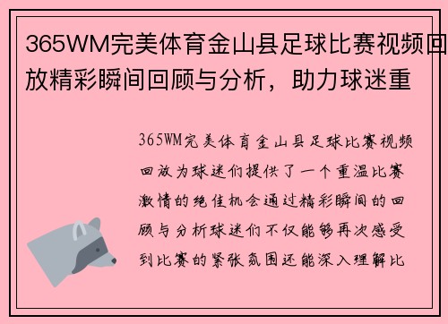 365WM完美体育金山县足球比赛视频回放精彩瞬间回顾与分析，助力球迷重温比赛激情