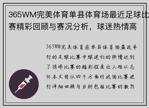 365WM完美体育单县体育场最近足球比赛精彩回顾与赛况分析，球迷热情高涨