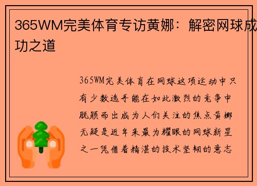 365WM完美体育专访黄娜：解密网球成功之道