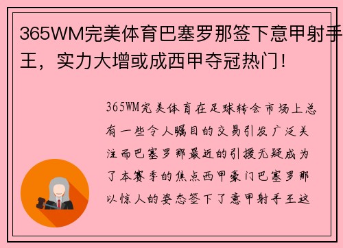 365WM完美体育巴塞罗那签下意甲射手王，实力大增或成西甲夺冠热门！