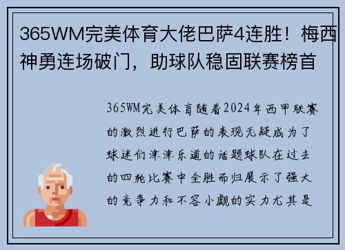 365WM完美体育大佬巴萨4连胜！梅西神勇连场破门，助球队稳固联赛榜首地位