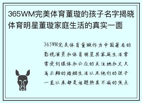 365WM完美体育董璇的孩子名字揭晓 体育明星董璇家庭生活的真实一面