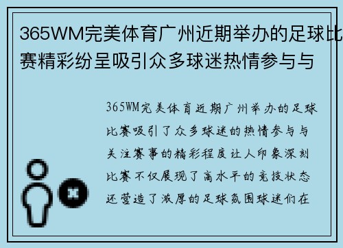 365WM完美体育广州近期举办的足球比赛精彩纷呈吸引众多球迷热情参与与关注