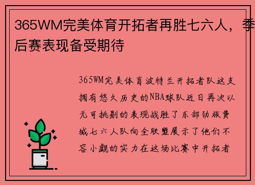 365WM完美体育开拓者再胜七六人，季后赛表现备受期待