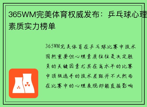 365WM完美体育权威发布：乒乓球心理素质实力榜单