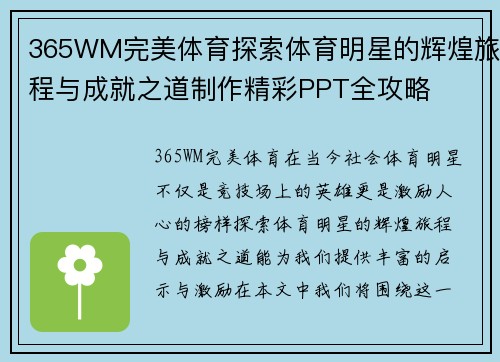 365WM完美体育探索体育明星的辉煌旅程与成就之道制作精彩PPT全攻略