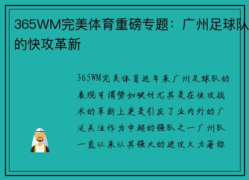 365WM完美体育重磅专题：广州足球队的快攻革新