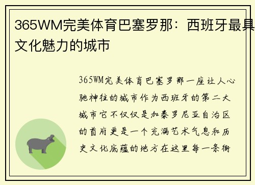 365WM完美体育巴塞罗那：西班牙最具文化魅力的城市