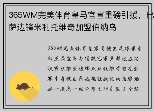 365WM完美体育皇马官宣重磅引援，巴萨边锋米利托维奇加盟伯纳乌